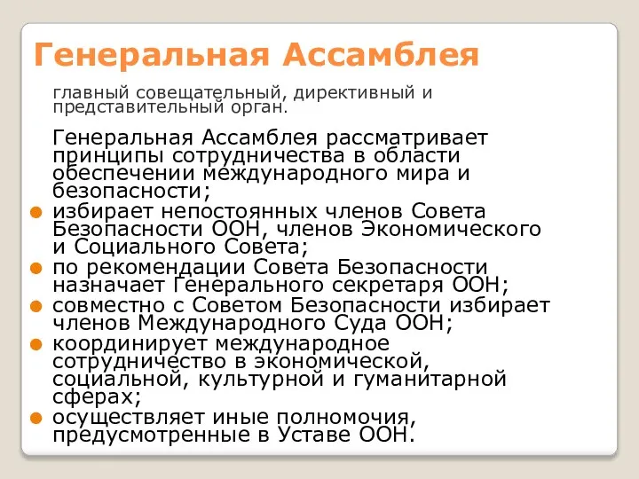 Генеральная Ассамблея главный совещательный, директивный и представительный орган. Генеральная Ассамблея рассматривает