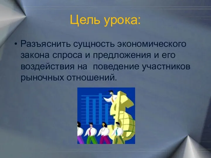 Цель урока: Разъяснить сущность экономического закона спроса и предложения и его