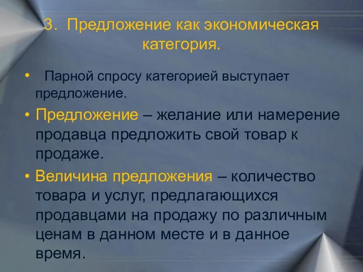 3. Предложение как экономическая категория. Парной спросу категорией выступает предложение. Предложение