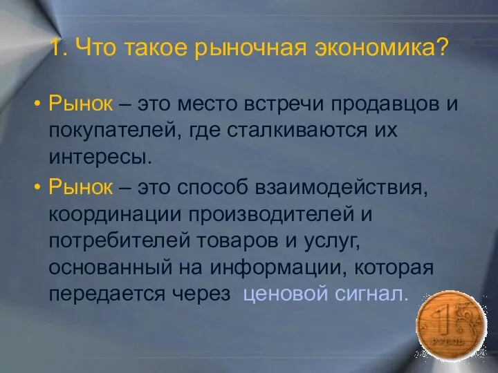 1. Что такое рыночная экономика? Рынок – это место встречи продавцов