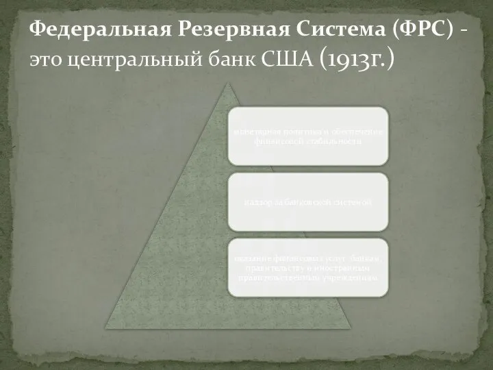 Федеральная Резервная Система (ФРС) - это центральный банк США (1913г.)