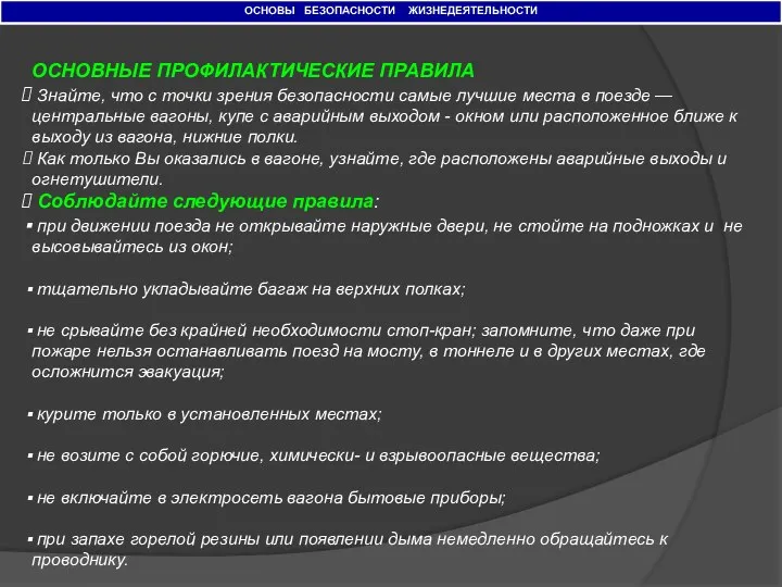 ОСНОВЫ БЕЗОПАСНОСТИ ЖИЗНЕДЕЯТЕЛЬНОСТИ ОСНОВНЫЕ ПРОФИЛАКТИЧЕСКИЕ ПРАВИЛА Знайте, что с точки зрения