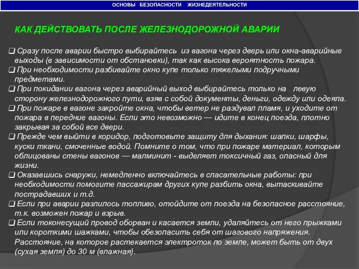 ОСНОВЫ БЕЗОПАСНОСТИ ЖИЗНЕДЕЯТЕЛЬНОСТИ КАК ДЕЙСТВОВАТЬ ПОСЛЕ ЖЕЛЕЗНОДОРОЖНОЙ АВАРИИ Сразу после аварии