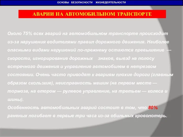 ОСНОВЫ БЕЗОПАСНОСТИ ЖИЗНЕДЕЯТЕЛЬНОСТИ АВАРИИ НА АВТОМОБИЛЬНОМ ТРАНСПОРТЕ Около 75% всех аварий