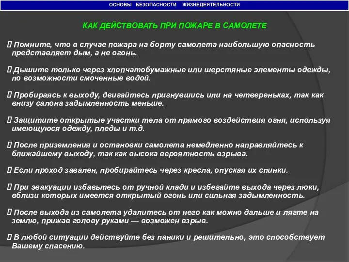 ОСНОВЫ БЕЗОПАСНОСТИ ЖИЗНЕДЕЯТЕЛЬНОСТИ КАК ДЕЙСТВОВАТЬ ПРИ ПОЖАРЕ В САМОЛЕТЕ Помните, что