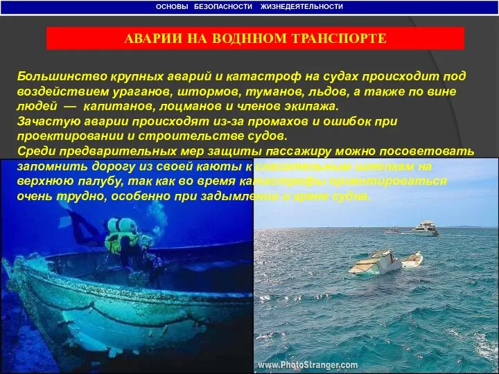 ОСНОВЫ БЕЗОПАСНОСТИ ЖИЗНЕДЕЯТЕЛЬНОСТИ АВАРИИ НА ВОДННОМ ТРАНСПОРТЕ Большинство крупных аварий и