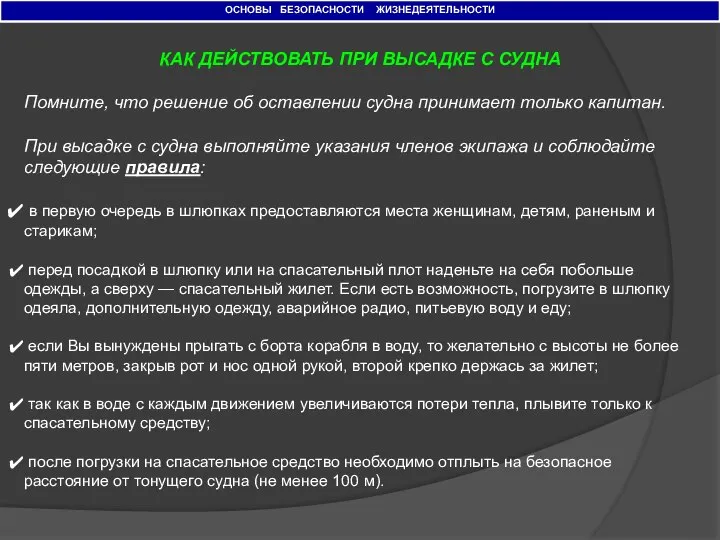 ОСНОВЫ БЕЗОПАСНОСТИ ЖИЗНЕДЕЯТЕЛЬНОСТИ КАК ДЕЙСТВОВАТЬ ПРИ ВЫСАДКЕ С СУДНА Помните, что