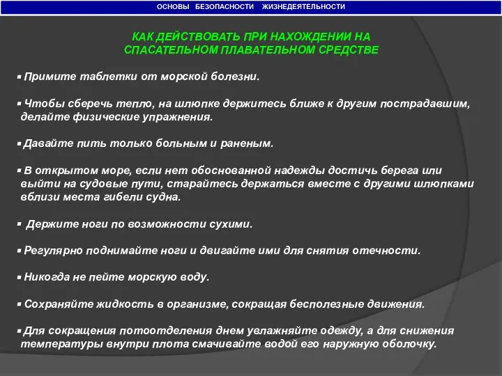 ОСНОВЫ БЕЗОПАСНОСТИ ЖИЗНЕДЕЯТЕЛЬНОСТИ КАК ДЕЙСТВОВАТЬ ПРИ НАХОЖДЕНИИ НА СПАСАТЕЛЬНОМ ПЛАВАТЕЛЬНОМ СРЕДСТВЕ