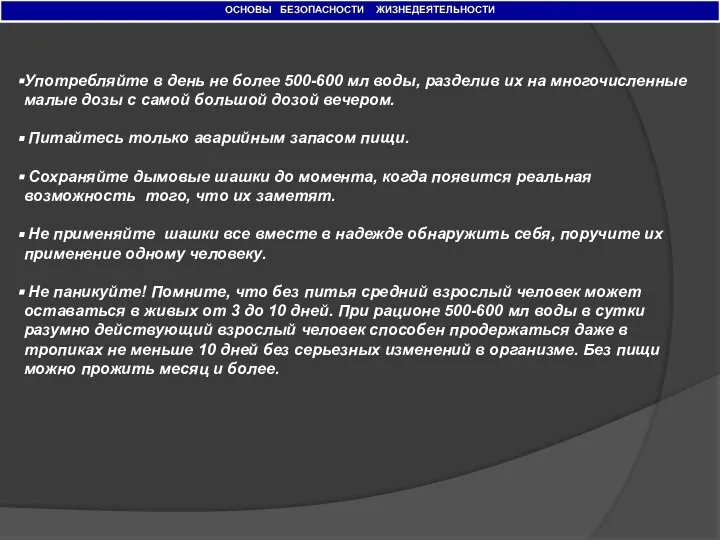 ОСНОВЫ БЕЗОПАСНОСТИ ЖИЗНЕДЕЯТЕЛЬНОСТИ Употребляйте в день не более 500-600 мл воды,