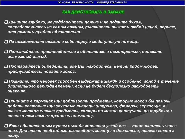 ОСНОВЫ БЕЗОПАСНОСТИ ЖИЗНЕДЕЯТЕЛЬНОСТИ КАК ДЕЙСТВОВАТЬ В ЗАВАЛЕ Дышите глубоко, не поддавайтесь