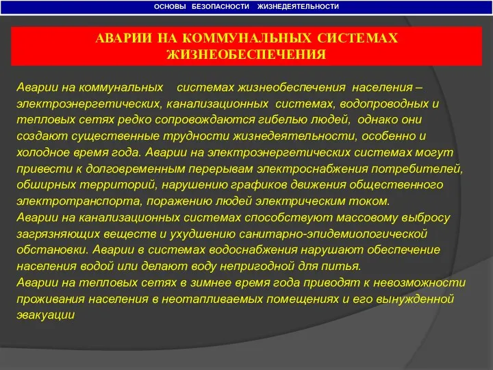 ОСНОВЫ БЕЗОПАСНОСТИ ЖИЗНЕДЕЯТЕЛЬНОСТИ АВАРИИ НА КОММУНАЛЬНЫХ СИСТЕМАХ ЖИЗНЕОБЕСПЕЧЕНИЯ Аварии на коммунальных