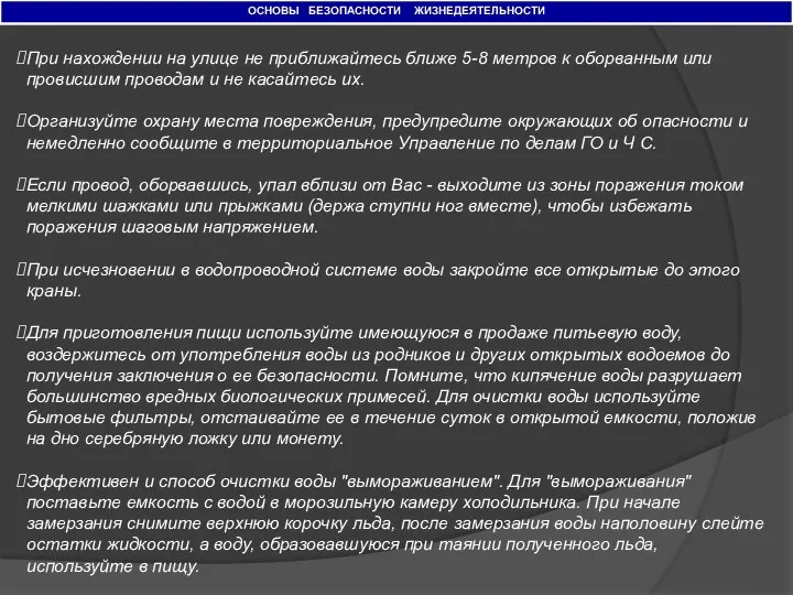 ОСНОВЫ БЕЗОПАСНОСТИ ЖИЗНЕДЕЯТЕЛЬНОСТИ При нахождении на улице не приближайтесь ближе 5-8