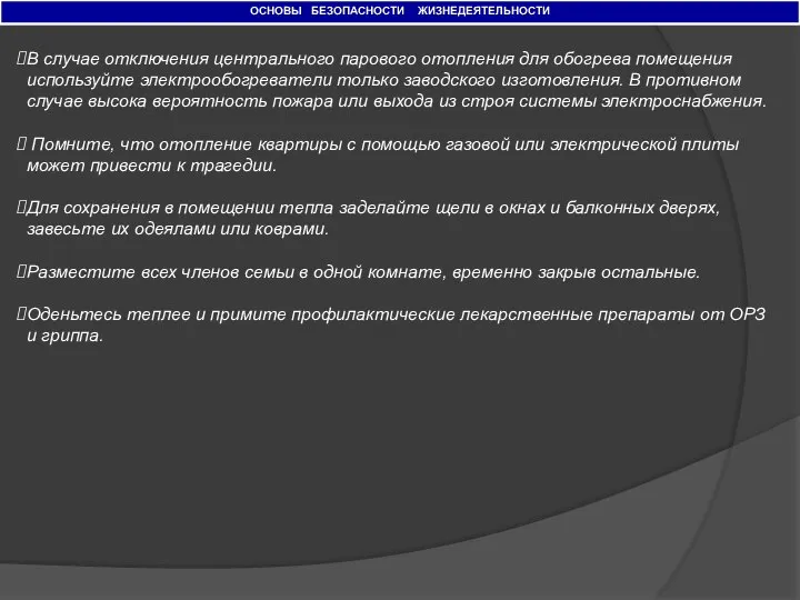 ОСНОВЫ БЕЗОПАСНОСТИ ЖИЗНЕДЕЯТЕЛЬНОСТИ В случае отключения центрального парового отопления для обогрева