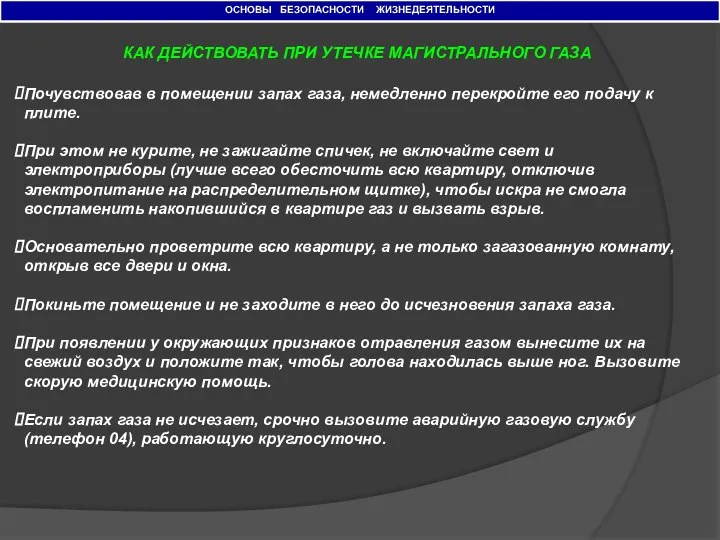 ОСНОВЫ БЕЗОПАСНОСТИ ЖИЗНЕДЕЯТЕЛЬНОСТИ КАК ДЕЙСТВОВАТЬ ПРИ УТЕЧКЕ МАГИСТРАЛЬНОГО ГАЗА Почувствовав в