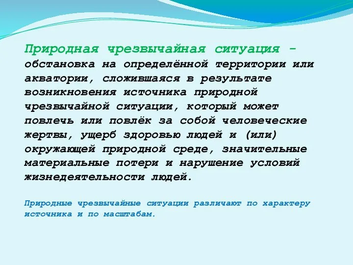 Природная чрезвычайная ситуация - обстановка на определённой территории или акватории, сложившаяся