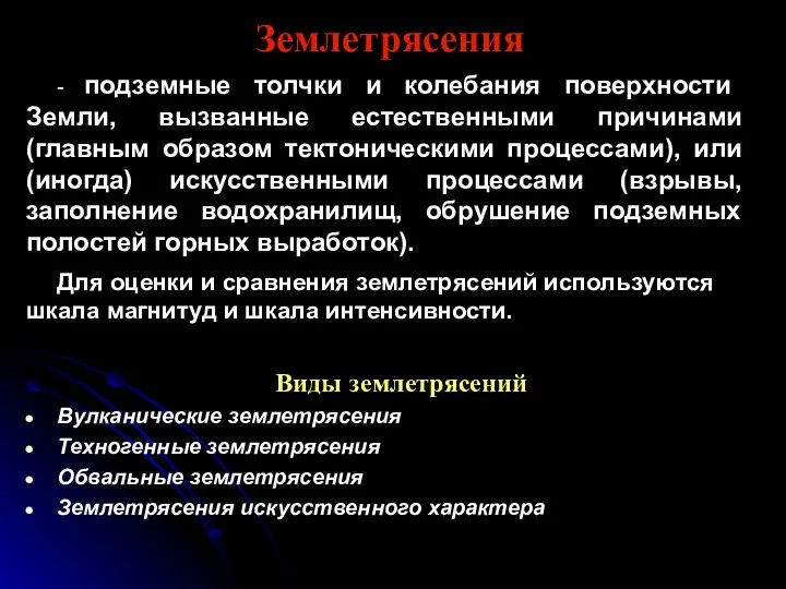 Землетрясения - подземные толчки и колебания поверхности Земли, вызванные естественными причинами