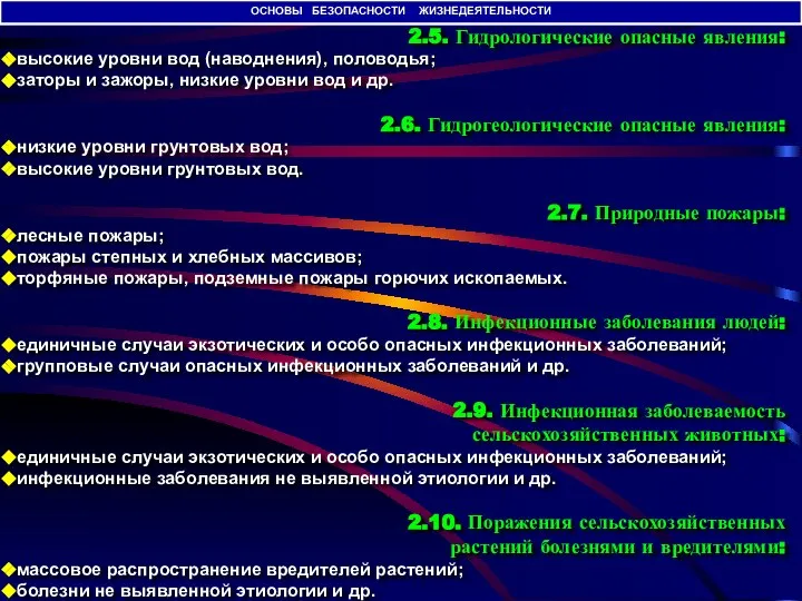 2.5. Гидрологические опасные явления: высокие уровни вод (наводнения), половодья; заторы и