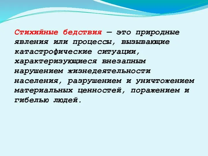 Стихийные бедствия — это природные явления или процессы, вызывающие катастрофические ситуации,