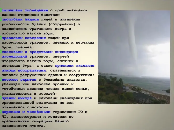 сигналами оповещения о приближающемся данном стихийном бедствии; способами защиты людей и