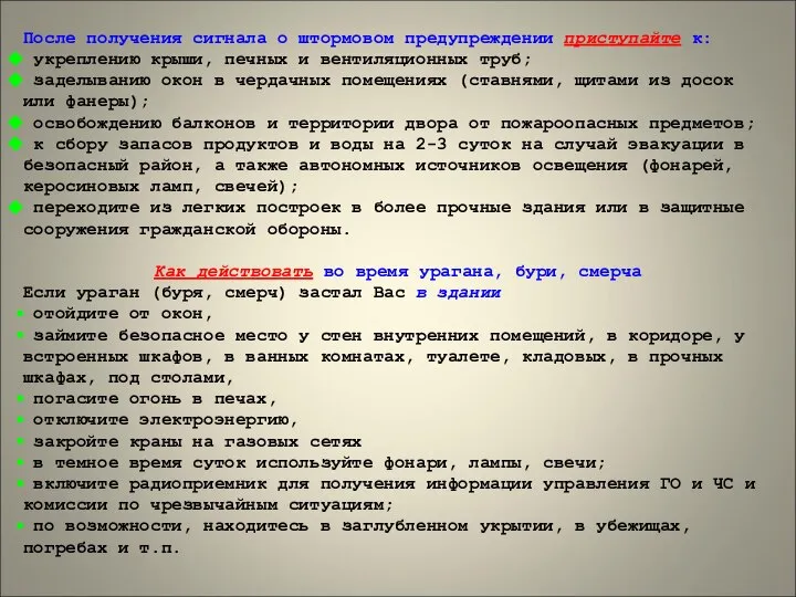 После получения сигнала о штормовом предупреждении приступайте к: укреплению крыши, печных