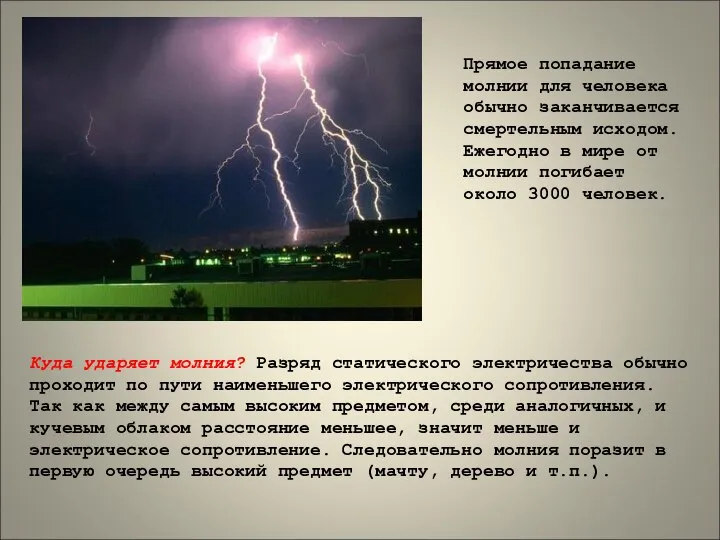 Куда ударяет молния? Разряд статического электричества обычно проходит по пути наименьшего