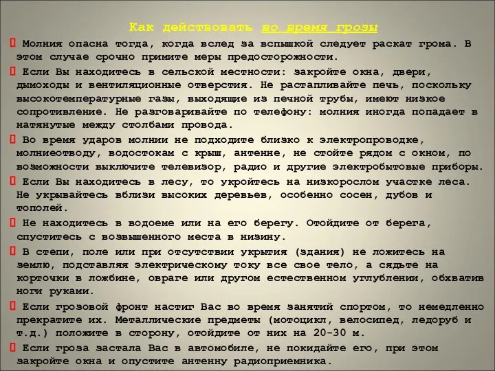 Как действовать во время грозы Молния опасна тогда, когда вслед за