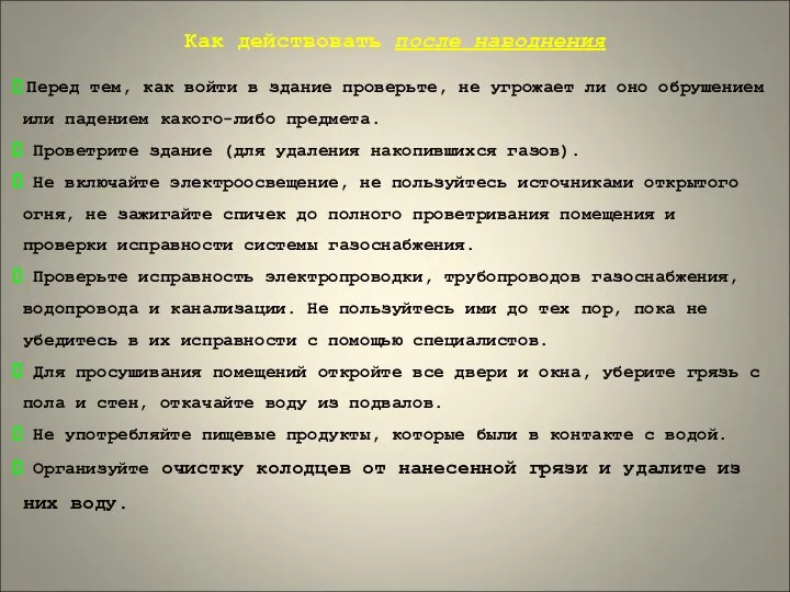 Как действовать после наводнения Перед тем, как войти в здание проверьте,