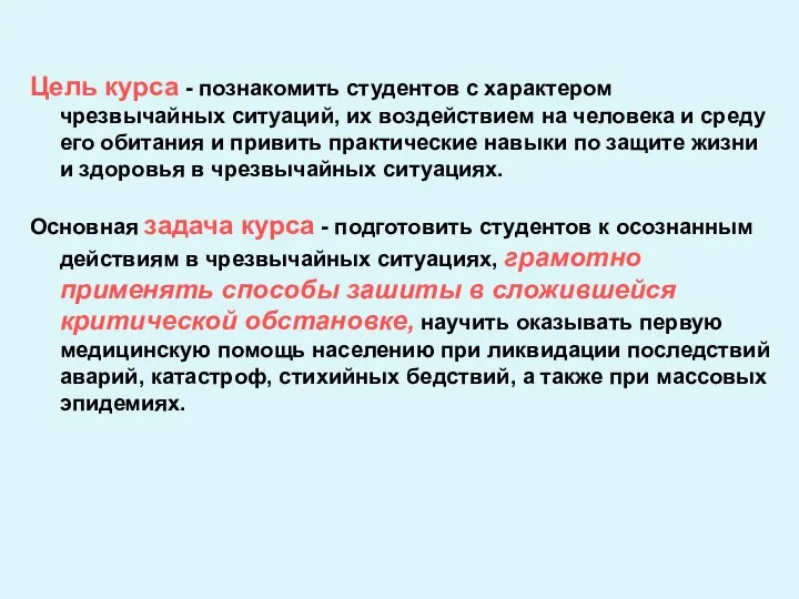 Цель курса - познакомить студентов с характером чрезвычайных ситуаций, их воздействием