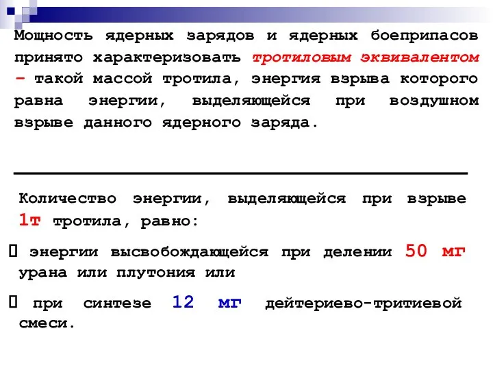 Мощность ядерных зарядов и ядерных боеприпасов принято характеризовать тротиловым эквивалентом –