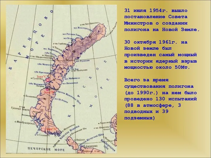 31 июля 1954г. вышло постановление Совета Министров о создании полигона на