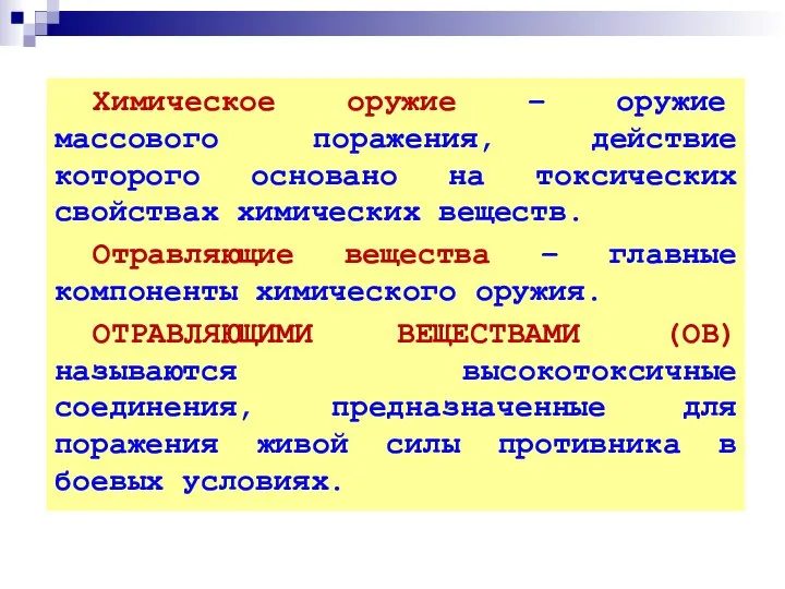 Химическое оружие – оружие массового поражения, действие которого основано на токсических