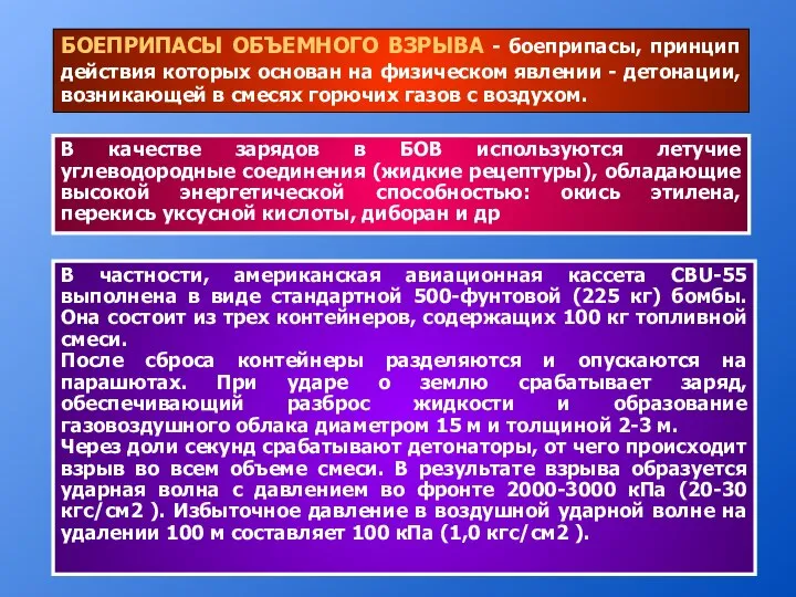 БОЕПРИПАСЫ ОБЪЕМНОГО ВЗРЫВА - боеприпасы, принцип действия которых основан на физическом