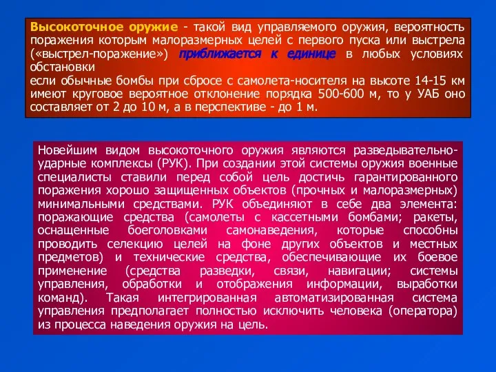 Новейшим видом высокоточного оружия являются разведывательно-ударные комплексы (РУК). При создании этой