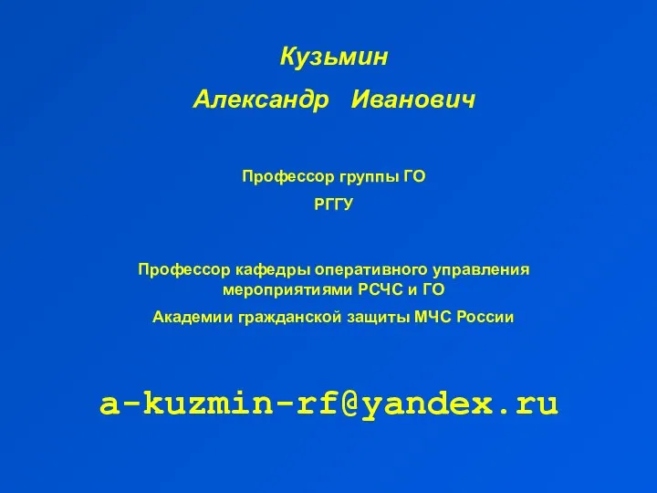 Кузьмин Александр Иванович Профессор группы ГО РГГУ Профессор кафедры оперативного управления