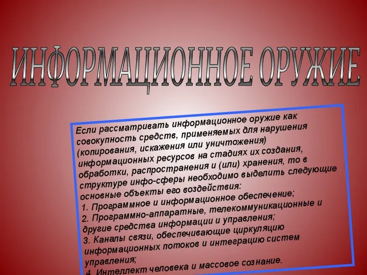 ИНФОРМАЦИОННОЕ ОРУЖИЕ Если рассматривать информационное оружие как совокупность средств, применяемых для