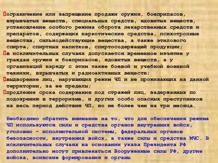 ограничение или запрещение продажи оружия, боеприпасов, взрывчатых веществ, специальных средств, ядовитых