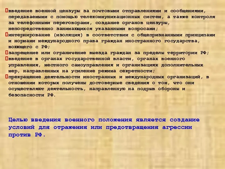 введение военной цензуры за почтовыми отправлениями и сообщениями, передаваемыми с помощью