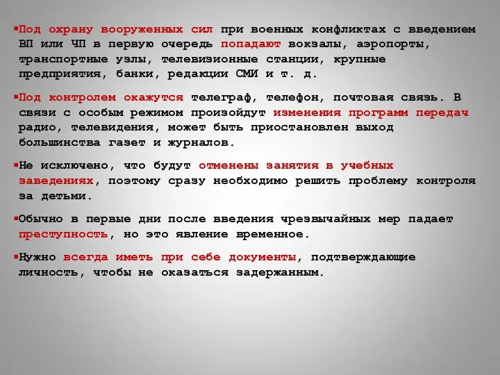 Под охрану вооруженных сил при военных конфликтах с введением ВП или