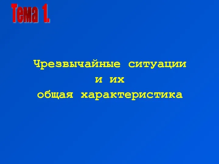 Тема 1. Чрезвычайные ситуации и их общая характеристика