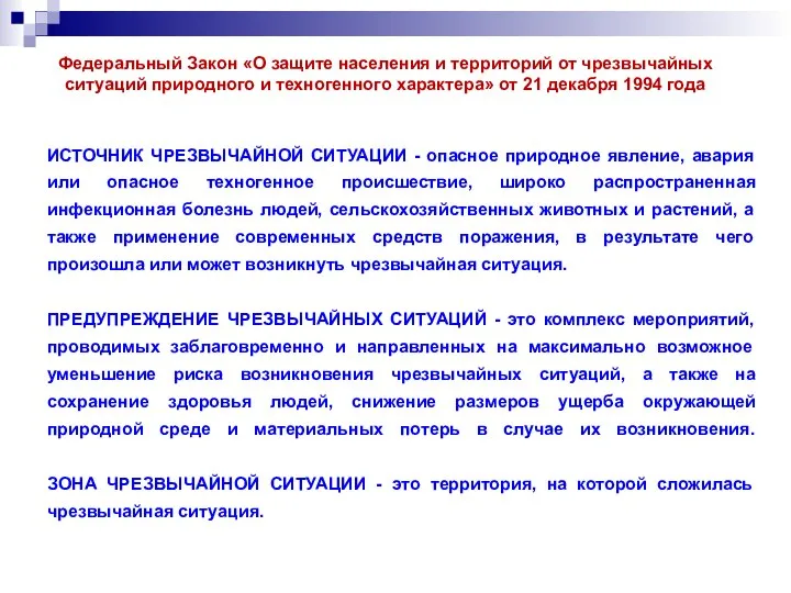 ИСТОЧНИК ЧРЕЗВЫЧАЙНОЙ СИТУАЦИИ - опасное природное явление, авария или опасное техногенное