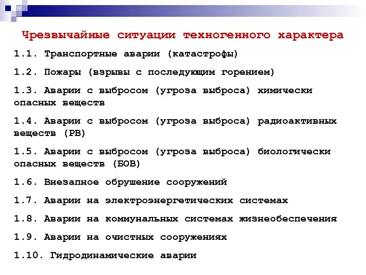 Чрезвычайные ситуации техногенного характера 1.1. Транспортные аварии (катастрофы) 1.2. Пожары (взрывы