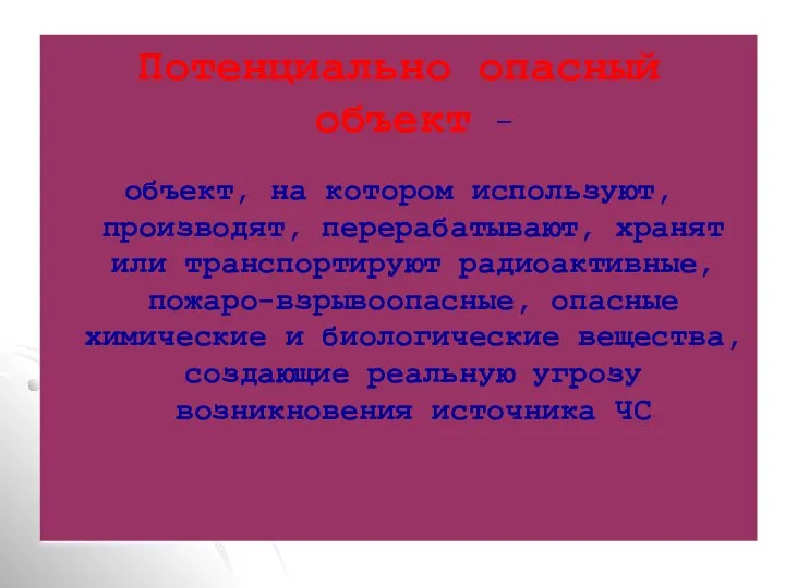 Потенциально опасный объект - объект, на котором используют, производят, перерабатывают, хранят