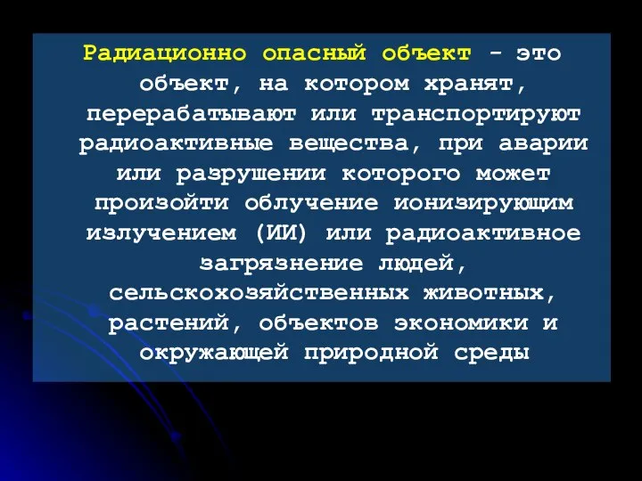 Радиационно опасный объект - это объект, на котором хранят, перерабатывают или