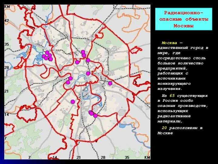 Радиационно-опасные объекты Москвы Москва — единственный город в мире, где сосредоточено