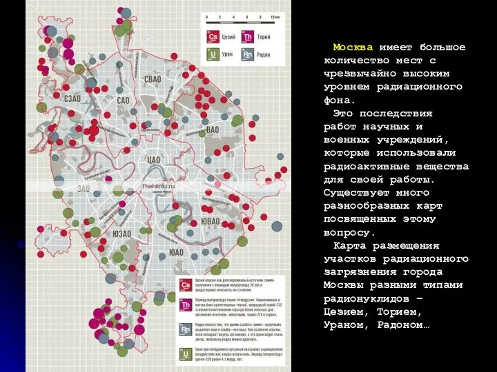 Москва имеет большое количество мест с чрезвычайно высоким уровнем радиационного фона.