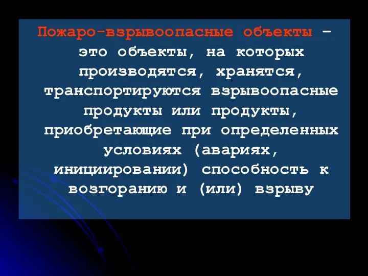 Пожаро-взрывоопасные объекты – это объекты, на которых производятся, хранятся, транспортируются взрывоопасные