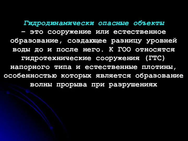 Гидродинамически опасные объекты – это сооружение или естественное образование, создающее разницу