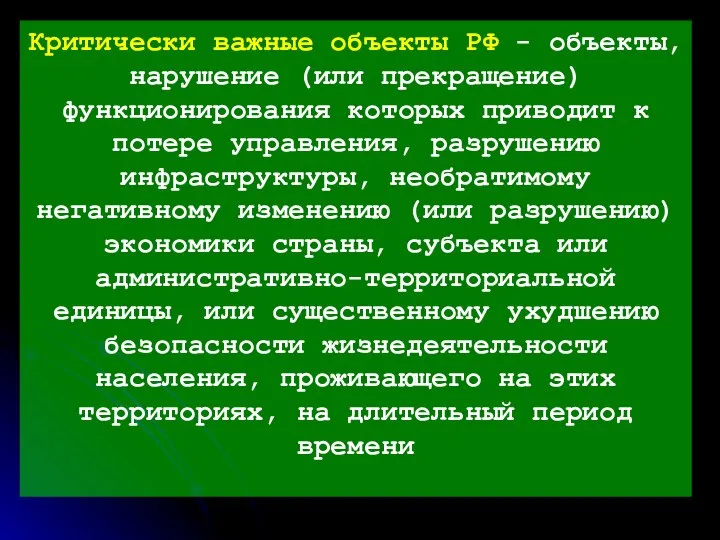 Критически важные объекты РФ - объекты, нарушение (или прекращение) функционирования которых