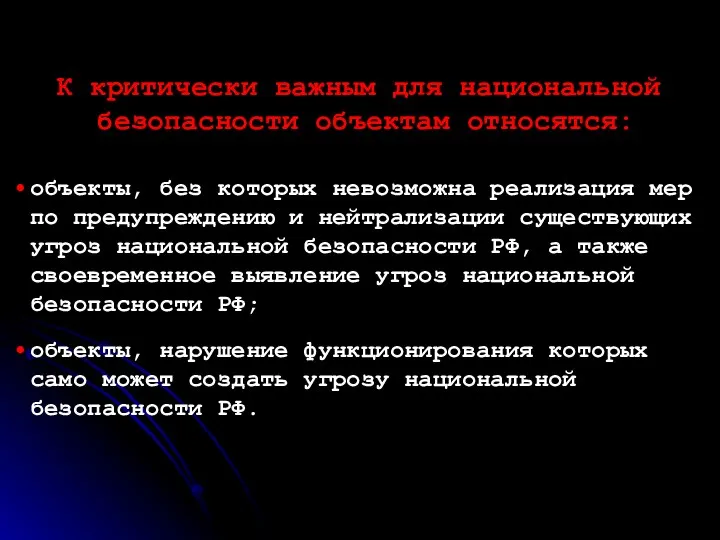 К критически важным для национальной безопасности объектам относятся: объекты, без которых