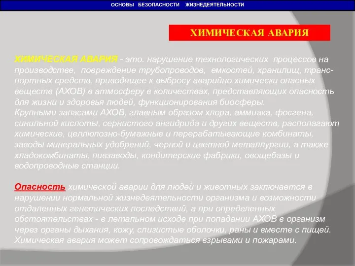 ОСНОВЫ БЕЗОПАСНОСТИ ЖИЗНЕДЕЯТЕЛЬНОСТИ ХИМИЧЕСКАЯ АВАРИЯ - это. нарушение технологических процессов на